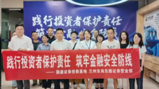 践行投资者?；ぴ鹑?筑牢金融安全防线——国盛证券兰州东岗东路营业部参与投资者?；は盗姓估阑疃? title=
