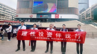 理性投资伴我行——华龙证券兰州七里河证券营业部八月投资者教育活动简报