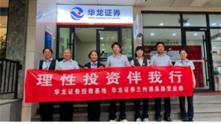 华龙证券兰州酒泉路营业部组织开展户外宣传投教活动