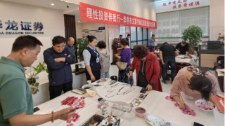 理性投资伴我行——华亭市文联书画志愿者走进华龙证券华亭仪洲大道营业部