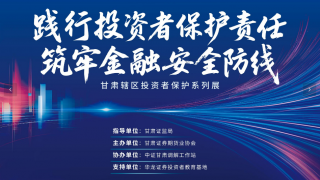 “甘肃辖区投资者?；は盗姓埂痹猜崾?>
										</a>
									</div>
									<div   id=