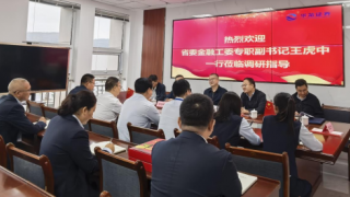 省委金融工委专职副书记王虎中一行莅临华龙证券定西营业部开展党建工作调研