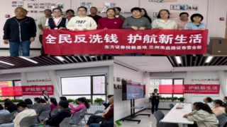全民反洗钱，护航新生活——东方证券兰州南昌路营业部走进社区开展反洗钱宣传教育活动