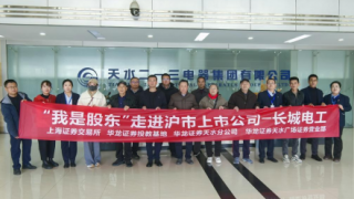 “与高质量同行”走进上市公司长城电工——华龙证券天水分公司开展“我是股东”走进沪市上市公司主题投教活动