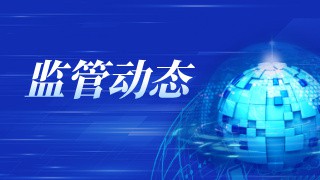 证监会：更大力度推动制度建设，优化上市公司结构