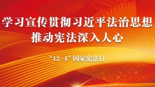 宪法宣传周丨学习宣传贯彻习近平法治思想 推动宪法深入人心