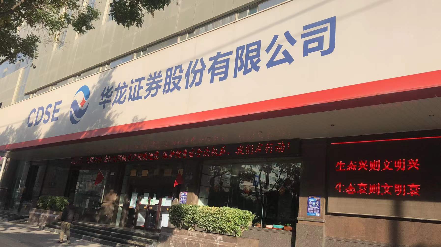 华龙证券兰州静宁路证券营业部由原甘肃省信托投资公司兰州静宁路证券营业部入组华龙证券而来，地处静宁路中段，地理位置优越，交通便利。营业总面积3300平方米，投资环境宽敞、豪华、舒适。营业部自成立以来