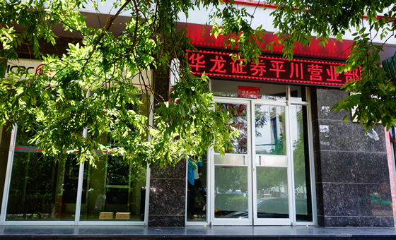 华龙证券股份有限公司白银平川证券营业部为甘肃省白银市平川区唯一一家合法的证券经营机构。在2004、2005、2006连续三年被平川区政府评为“文明单位”。多年来，营业部一直秉承“诚信经营、客户至上、信