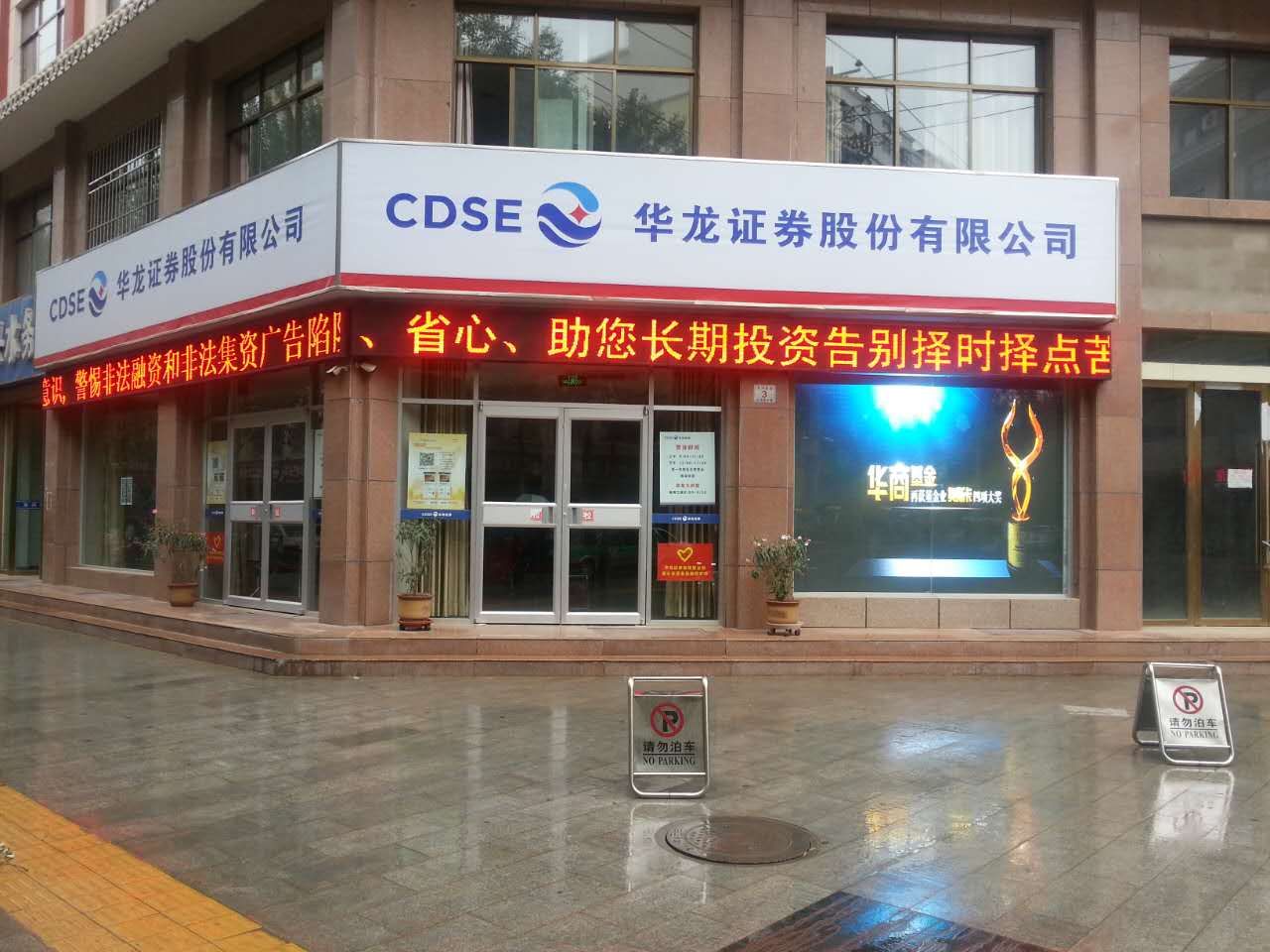 在世界旅游文化名城——敦煌，华龙证券股份有限公司于二O一O年设立了华龙证券敦煌鸣山路营业部，后变更为华龙证券西域路营业部。营业部自开业以来虚心向当地同行学习，展开良性合作与