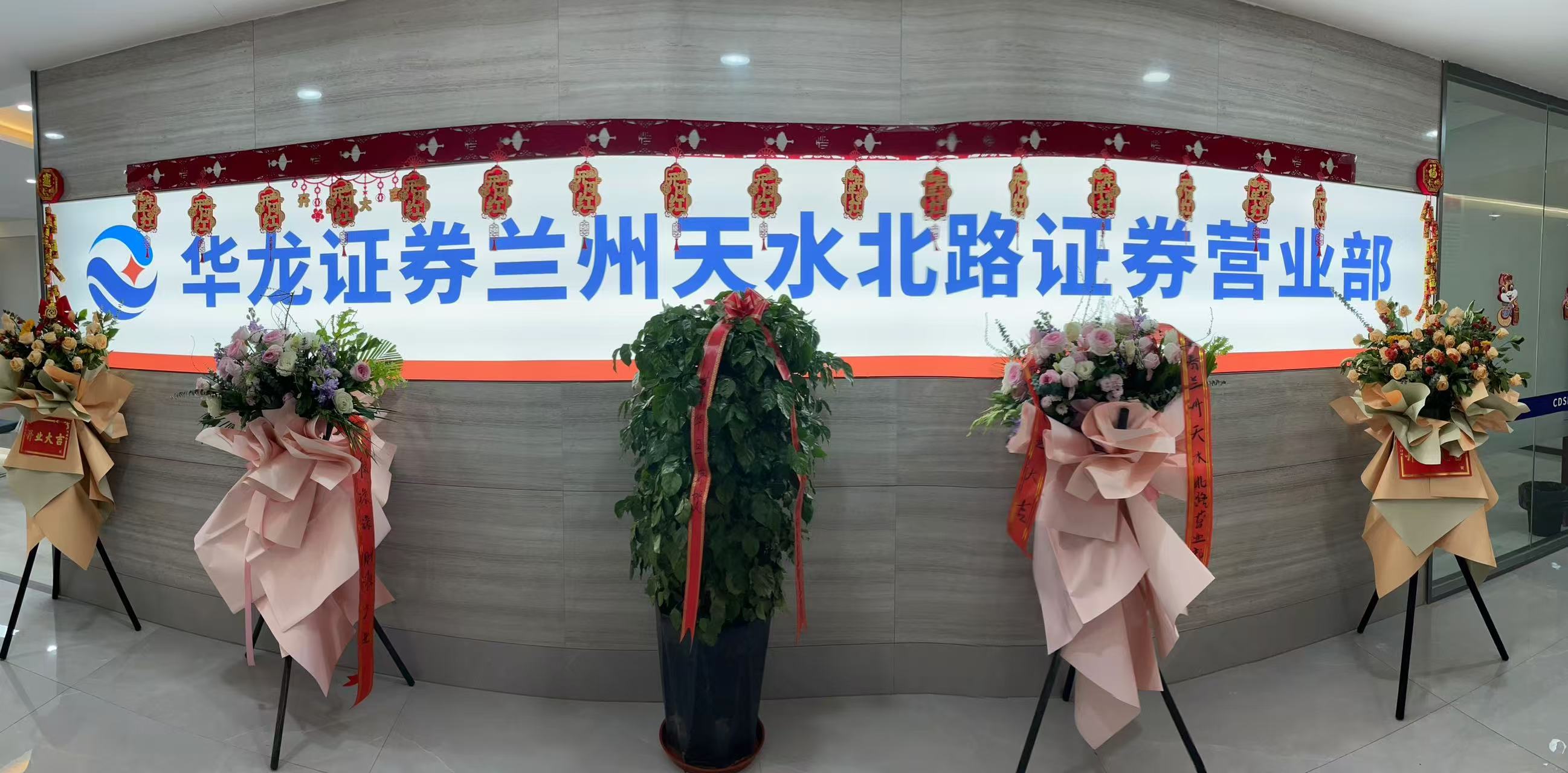华龙证券兰州雁滩路证券营业部，前身是成立于2000年5月的华龙证券兰州五泉路营业部，于2009年7月迁址至兰州雁滩地区。新址营业面积1200余平方米，环境优雅，设施齐全。内设VIP贵宾室、大户室、中户