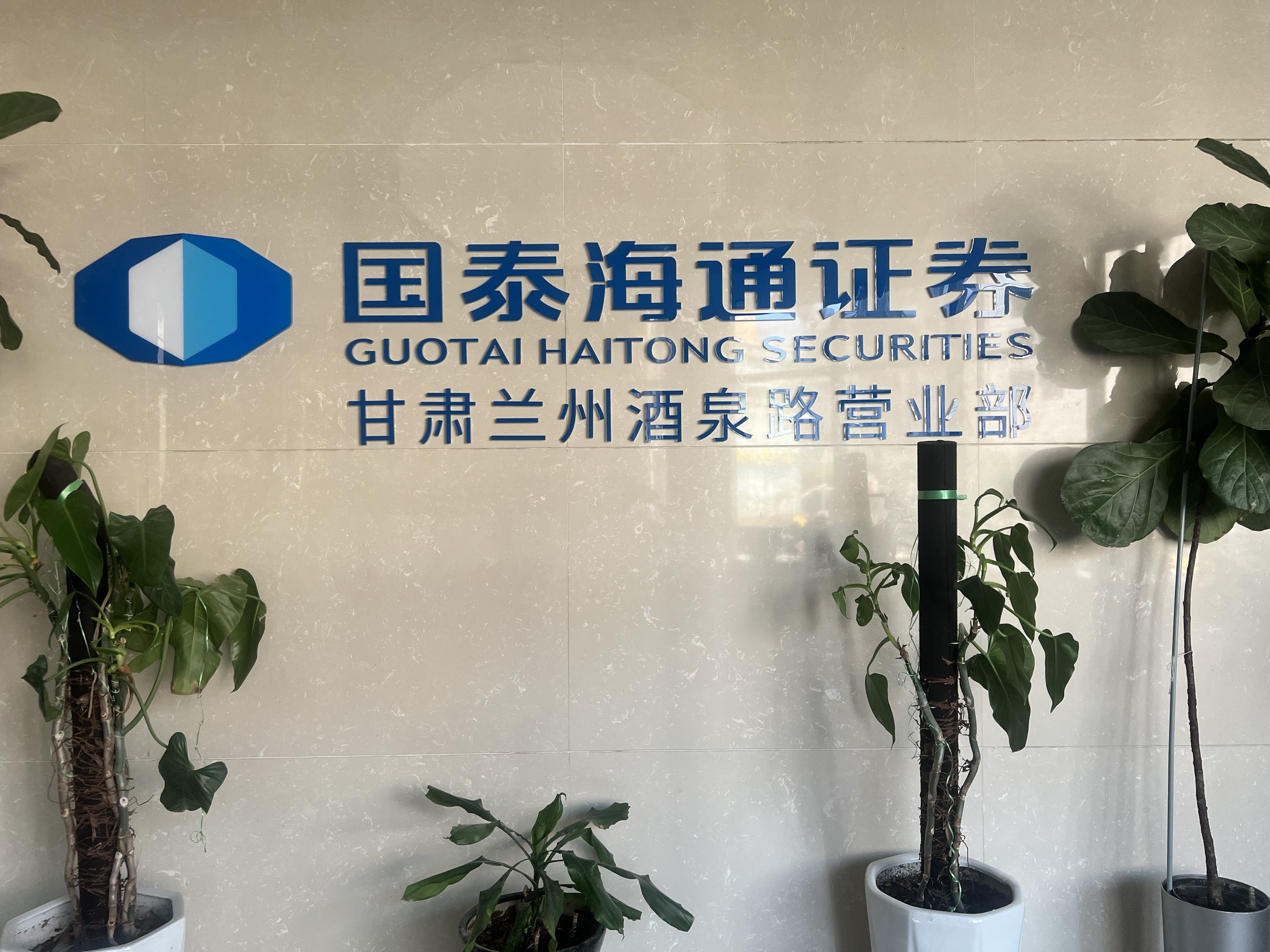 国泰君安证券股份有限公司兰州酒泉路营业部位于兰州市城关区酒泉路215号。营业部自开业以来，始终坚持“规范、稳健、开拓、创新”的经营原则，秉承“创建一流营业部、打造一